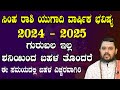Simha Rashi Ugadi Bhavishya 2024 - 25 | ಸಿಂಹ ರಾಶಿ ಯುಗಾದಿ ಭವಿಷ್ಯ 2024 - 25 |  har