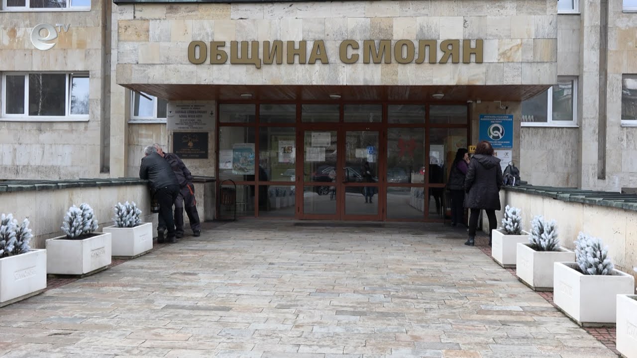 Община Смолян е стопила задълженията си от над 25 млн. лева до 3 млн. и 800 хиляди лева.