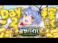 【Minecraft】#ホロ金策サバイバル2 お金を稼ぎたい( ^ω^ ) DAY2 ぺこ！【ホロライブ/兎田ぺこら】