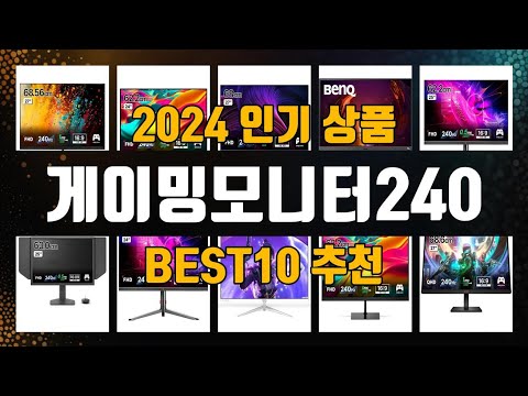 게이밍모니터240 제품 선택의 고민 끝! 1위부터 10위까지 리스트 공개