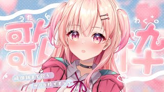 【#歌枠】ゲリラです！♡【#桃瀬にな / PROJECT NEBULA】