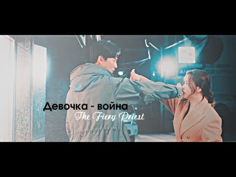 Вспыльчивый священник - Девочка-война (Hae Il & Kyung Sun)