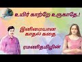 உயிர் காற்றே உருகாதே Tamil Audio Novel Ramani Tamil Audio Books