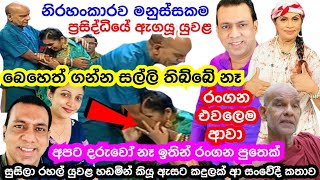 Senior Actress Susila Kottage &amp; Her Husband Rahal Thanks For The Help Done By TV Presenter Ranga