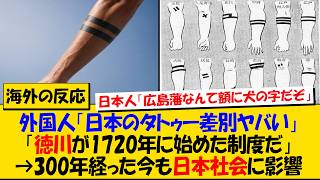 海外勢「日本でタトゥーが嫌われる本当の理由を知った」→徳川吉宗が始めた300年の制度に驚愕する展開【海外の反応】