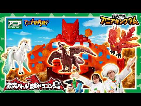 【アニア研究所】#32「アニアキングダム新シリーズの舞台は”ドラゴン島”！？　「激突バトル！変形ドラゴン島」の秘密を大公開！」【タカラトミー公式】