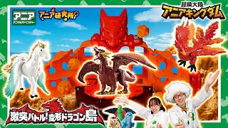 【アニア研究所】#32「アニアキングダム新シリーズの舞台は”ドラゴン島”！？　「激突バトル！変形ドラゴン島」の秘密を大公開！」【タカラトミー公式】