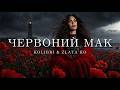 Kolibri, Zlata Ko - Червоний мак (New 2026) | Ти чекала на небі знак, де та любов, що просто так?