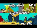 කවුද බෝයි සිංහලෙන් Kaud Boy Sinhala බැලුන් සවාර�