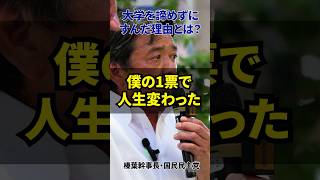 「僕の1票で人生が変わった」大学生の言葉に衝撃…#shorts #国民民主党 #榛葉賀津也