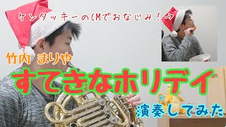 【ホルン】すてきなホリデイ/竹内 まりや【演奏してみた】
