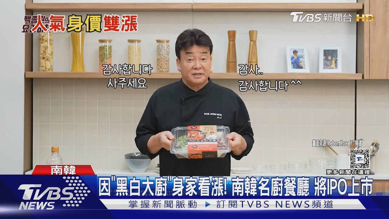 因「黑白大廚」身家看漲!南韓名廚餐廳 將IPO上市