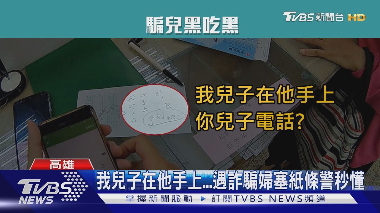 我兒子在他手上 遇詐騙婦塞紙條警秒懂
