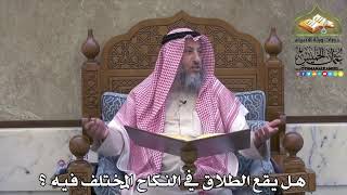 2108 - هل يقع الطلاق في النكاح المختلف فيه ؟ - عثمان الخميس