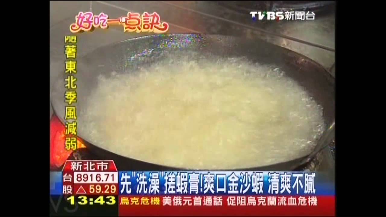 【好吃一點訣】先「洗澡」搓蝦膏!爽口金沙蝦 清爽不膩
