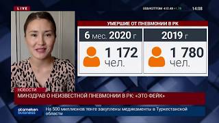 МИНЗДРАВ О НЕИЗВЕСТНОЙ ПНЕВМОНИИ В РК: «ЭТО ФЕЙК»