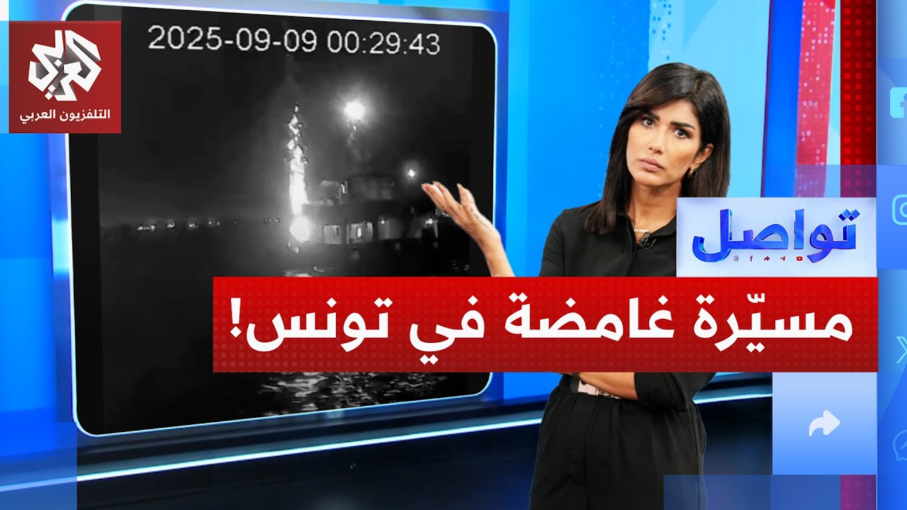 هل استهدفت مسيّرة إسرائيلية قارب أسطول الصمود في تونس؟ | تواصل