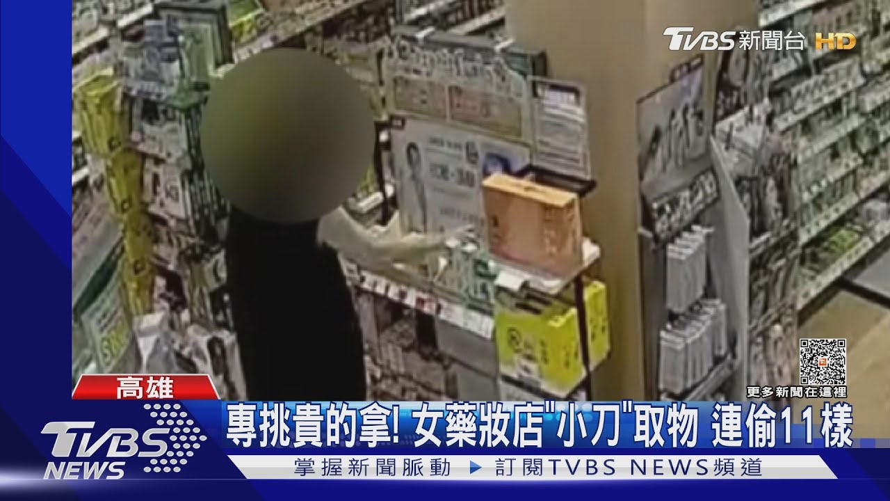 要送朋友的啦！　女偷藥妝店「小刀取物」偷11樣破萬元