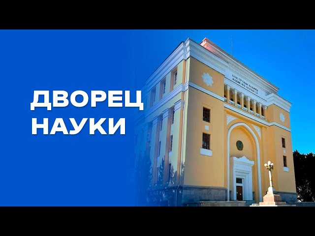 Оплот казахской науки