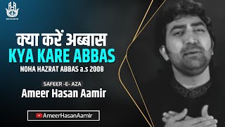 Download lagu Ameer Hasan Aamir | Kya Kare Abbas | 2008 mp3 Download lagu Ameer Hasan Aamir | Kya Kare Abbas | 2008 mp3