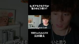 Q,ギアもりもりでpr狙うのどう思う？