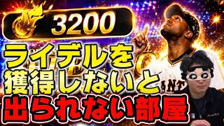 ライデル・マルティネスを獲得しないと出られない部屋に閉じ込められました‥【＃プロスピA】 #メリッサ