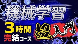 イントロ - 【完全版】この動画1本で機械学習実装(Python)の基礎を習得!忙しい人のための速習コース