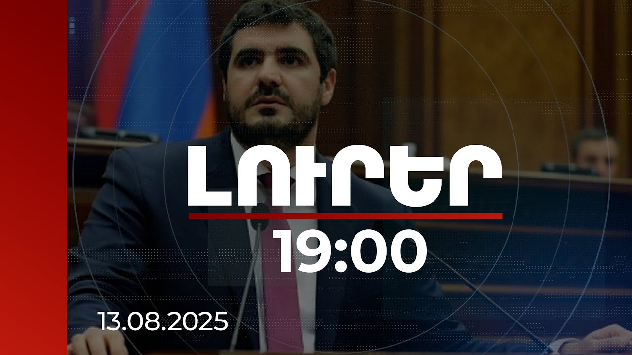 Լուրեր 19:00 | Համաձայնագիրը խաղաղության ավելի մեծ երաշխիք է, քան դրա բացակայությունը. պատգամավոր