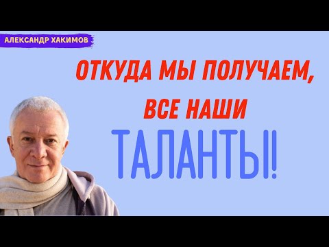 Откуда мы получаем все НАШИ ТАЛАНТЫ! А.Хакимов