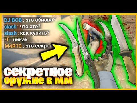 НОВОЕ СЕКРЕТНОЕ ОРУЖИЕ РАБОТАЕТ В МАТЧМЕЙКИНГЕ КСГО!!! // СКРЫТОЕ ОРУЖИЕ ДОБАВИЛИ СЕГОДНЯ В КСГО!!!