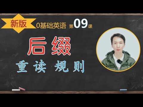 新版自然拼读 09: 三种后缀决定多音节词重读的情况
