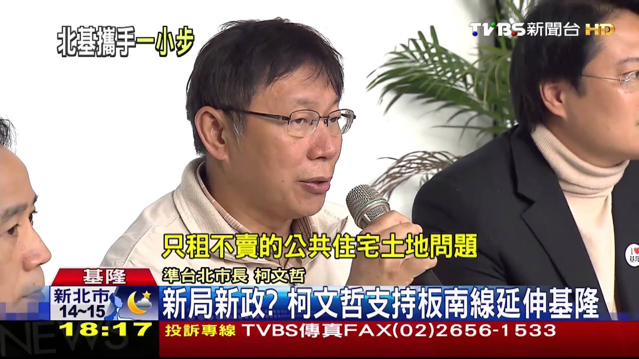 新局新政？　柯文哲支持板南線延伸基隆