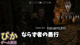 スカイリム【召喚士 編】（実況）＃ 42　ならず者の愚行