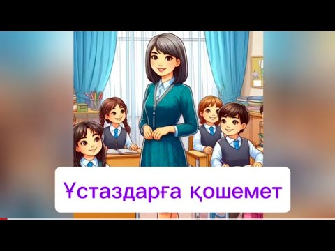 Ұстаздарға қошемет. Минус. Ұстаз. Ұстаздарға арналған ән. Балаларға арналған ән.