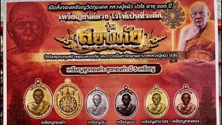 EP27/9/68 ขอเชิญร่วมสั่งจองวัตถุมงคล หลวงปู่แผ้ว ปวโร เพื่อสมทบทุนสร้างมหาเจดีย์และค่ารักษาพยาบาล