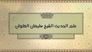 صورة صحه حديث انما جعل الامام ليؤتم به الشيخ سليمان العلوان