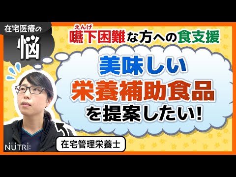 栄養学科 【食支援の現場】在宅医療によくある悩み「嚥下困難でも食べられる、とにかく美味しい栄養補助食品は？」在宅管理栄養士編