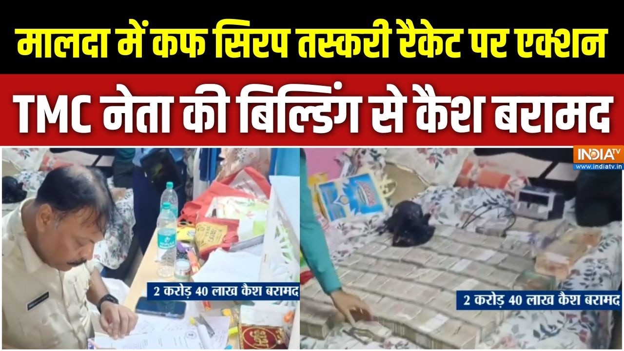 Malda News: मालदा में कफ सिरप तस्करी रैकेट पर एक्शन, TMC नेता की