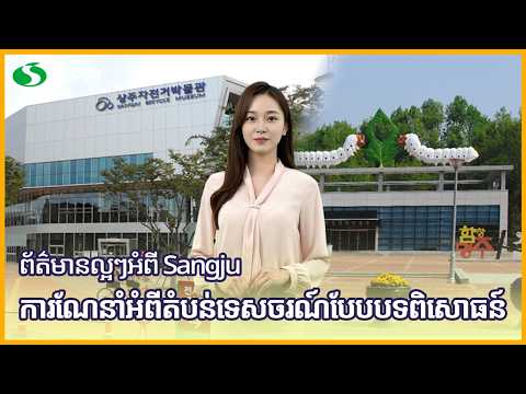 ព័ត៌មានល្អៗអំពី Sangju - ការណែនាំអំពីតំបន់ទេសចរណ៍បែបបទពិសោធន៍