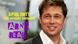 "Брэд Питт" Топ Лучших Фильмов - YouTube