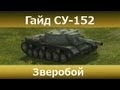 Гайд по СУ-152 - Зверобой 