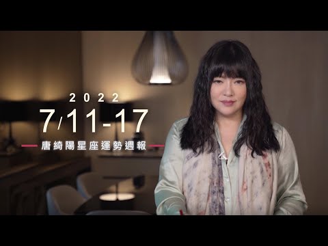 7/11-7/17｜星座運勢週報｜唐綺陽 thumnail