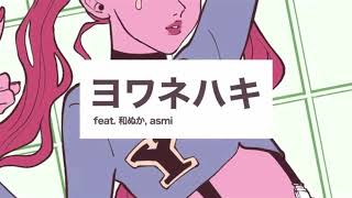 ヨワネハキ歌ってみた【Pyuarai】