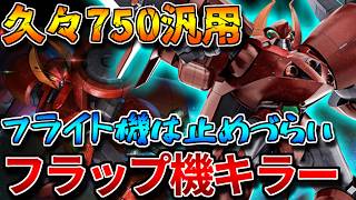 【バトオペ2】格闘属性のクローを射出してフラップ機体を撃墜！！フライト機体には効かないので注意！！【リグ・コンティオ】