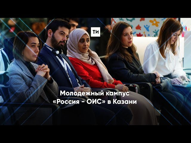 Молодежный кампус «Россия - ОИС» в Казани