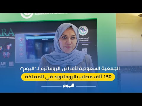 رئيس جمعية الروماتيزم لـ"اليوم": تطور الطب أنقذ 30% من مرضى الروماتويد