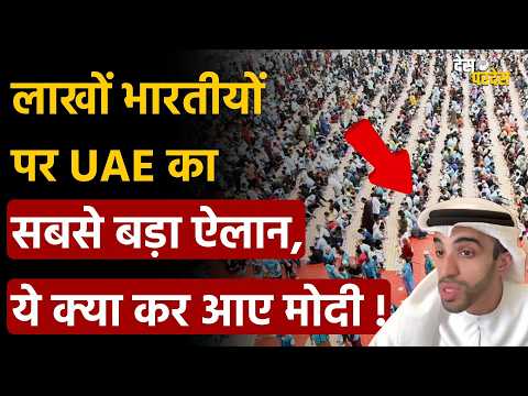 UAE on PM Modi: लाखों भारतीयों पर UAE का सबसे बड़ा ऐलान, ये क्या कर आए मोदी !