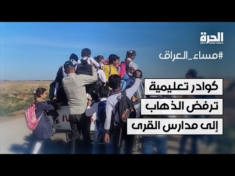 فيديو | العراق.. كوادر تعليمية ترفض الذهاب إلى مدارس القرى والأرياف في محافظة ديالى
