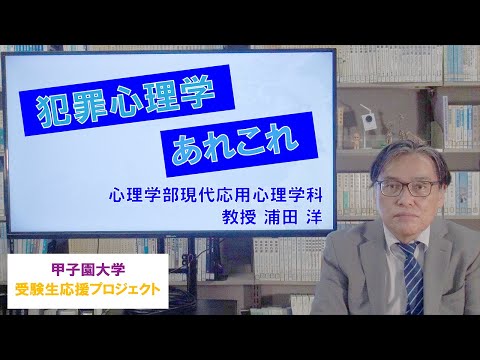 犯罪心理学　あれこれ
