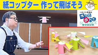 紙コップでヘリコプターができる！紙コップターの作り方【りんぺい先生の作って遊んでサイエンス】
